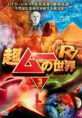 超ムーの世界R7 Vol.3【趣味、実用 中古 DVD】ケース無:: レンタル落ち