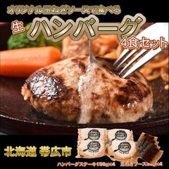 【生】オリジナル玉ねぎソースで食べるハンバーグステーキ4食セット