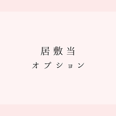 居敷当オプション　etc96