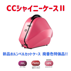 CCシャイニーケースⅡ ベルカットホルンケース 廃番色特価品！