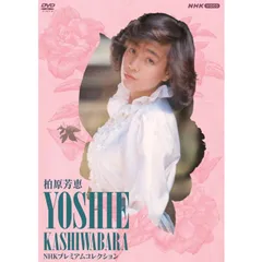 柏原芳恵/NHK プレミアムコレクション〈3枚組〉 Amazon.co.jp: 柏原芳恵 NHK プレミアムコレクション (3枚組