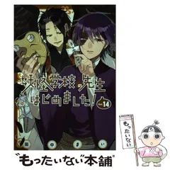 2025年最新】妖怪学校の先生はじめました! 漫画の人気アイテム - メルカリ