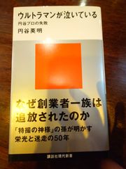 ウルトラマンが泣いている 円谷プロの失敗  円谷英明