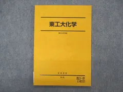 2025年最新】東工大 駿台の人気アイテム - メルカリ