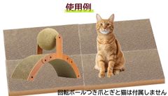 猫用爪研ぎ 回転ボールつきアーチ/板段ボールベッド 掃除楽 経済的 コスパ つめとぎ 留守番 家具傷防止 耐久性 (マット板５枚)