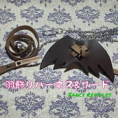 フトアゴヒゲトカゲ用羽飾りハーネス&リード ドラゴン