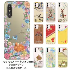 らくらくスマートフォン Lite MR01  名入れ スマホケース 携帯ケース Android   耐衝撃  ワイヤレス充電 スマホ決済可能 スマホカバー クリアケース うさぎデザイン