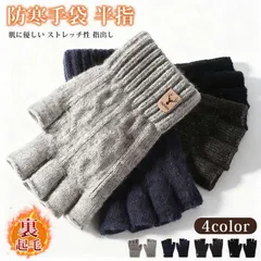 防寒手袋 メンズ 手袋 未使用 半指 防寒 厚手 裏起毛 肌に優しい ストレッチ性 指出し 秋冬 ニット グローブ ユニセックス 韓国風 自転車 運転 バイク パソコン ゲーム プレゼント ギフト shunhui01
