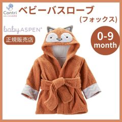 【ラスト1点】【在庫限り】【新品未使用】【正規品】ベビーアスペン フード付き ベビーバスローブ (フォックス) ベビーバスタオル 湯上りタオル お風呂 おしゃれ かわいい フォックス キツネ ハロウィン コスプレ 子供 クリスマス 誕生日 プレゼント ◆1