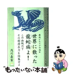 中古】 世界に散った龍蛇族よ! 源流レムリアの流れ この血統の下その超潜在力を結集せよ (超☆わくわく 013) / 浅川嘉富 / ヒカルランド -  メルカリ