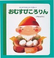 おむすびころりん