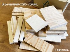 端材詰合せセット 夏休みの工作に！  (イエノLabo./DIY/廃材/詰め合わせ/工作/合板/木材/まとめ売り)