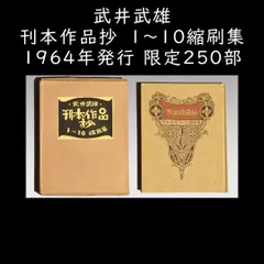 半額販売武井武雄豆本　第62冊「侏儒の書」　1966年刊 画集