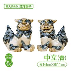 「本格琉球焼」中立シーサー（青）