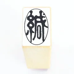 遊印、蔵書印、封緘印などご要望の印をお作りします♪ 篆刻印】遊印、蔵書印、封緘印、肖形印などご希望の篆刻印を