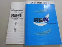 塾専用 新中学問題集 発展編 英語 2年 Second Edition 状態良い 014S5B