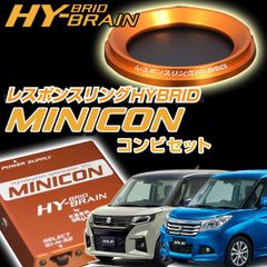 ソリオ　MA36/37 / MA46/47用　HYBRAIN MINICON＆レスポンスリングセット