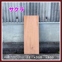 サクラ　DIY木材　無垢材　木材　棚板　手作り小物　木工作品　インテリア