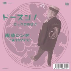 【★数量限定★】ドースンノ / ロックのおばけ【アナログ初回生産限定】 [Analog]