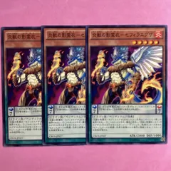 遊戯王　炎獣の影霊衣ネクロスーセフィラエグザ　3枚　ノーマル