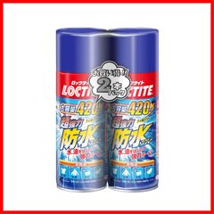 【大特価】LOCTITE(ロックタイト) 超強力防水スプレー 多用途 2本パック 420ml×2 - 水、油をはじいて強力ガード、衣類・布・革製品用防水スプレー