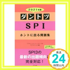 2021年版 ダントツSPIホントに出る問題集 [Apr 16， 2019] リクルートメント・リサーチ&アナライシス_02