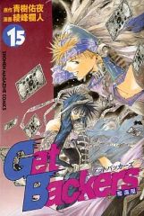 GetBackers-奪還屋-』15巻 初版・神の記述カード（雷帝）未開封 - メルカリ