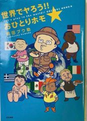 ⭐️世界でやろう!! おひとりホモ