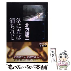 【中古】 冬に光は満ちれど/角川書店/北方謙三 中古】 冬に光は満ちれど 約束の街 3 （角川文庫） / 北方 謙三
