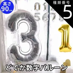種類5:ゴールド/4 大きい数字 バルーン 100日祝い 飾り 誕生日 風船  0歳 1歳 飾り付け バルーン  誕生日 パーティに 男の子 キッズ 子供 ベビー 装飾 記念写真 バースデーバルーン 米寿 喜寿 敬老の日 2歳 3歳 4歳  記念日 思い出 ど
