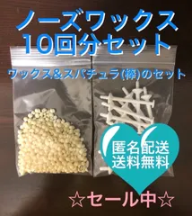 ブラジリアンワックス　ノーズワックス　鼻毛脱毛セット 10回分のサムネイル