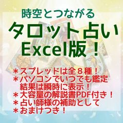 タロット占いExcel版＋開運風水付き！　1-17