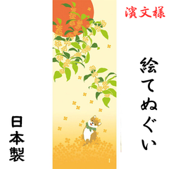 手ぬぐい はまもんよう タペストリー 金木犀と豆柴 甘い香りを感じる絵てぬぐい 濱文様