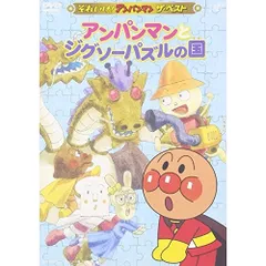 DVD / キッズ / アンパンマンとジグソーパズルの国のサムネイル