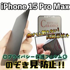 【iPhone15ProMax】割れない & 覗き見防止！最強iPhoneフィルム 液晶保護 のぞき見防止 アンチグレア アイフォンフィルム 専用設計 プライバシー保護