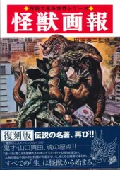 #怪獣 怪獣画報　復刻版 当時物中古品1冊 2025年最新】怪獣画報の人気アイテム - メルカリ