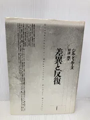 2025年最新】差異と反復の人気アイテム - メルカリ