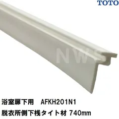 TOTO 純正在庫品 浴室扉下用 脱衣所側下桟タイト材 白 740mm AFKH201N1(トートー 樹脂 ゴム パッキン 防水 ユニットバス バスルーム 風呂 洗い場 脱衣所 内側 外側 トビラ ドア 足元 下枠 溝 部品 パーツ DIY JVV 1418)