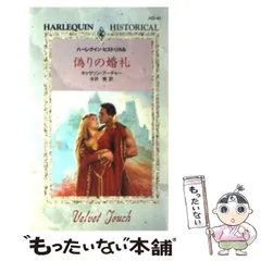 【中古】 偽りの婚礼 （ハーレクイン・ヒストリカル・ロマンス） / キャサリン アーチャー、 半井 桃 / ハーパーコリンズ・ジャパン