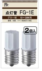 新品 FS グロー球 FG-1E ２個パック FG1E FG/1E グロースタータ 10W～30W用 E17口金(点灯管 FG-1EL） (５パック)