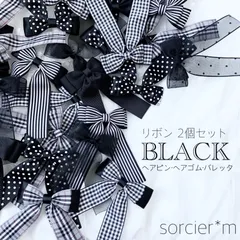 ダブルリボン ヘアクリップ 黒 ♡ シンプル ブラック 量産型 地雷 ヘアメ 推し活 推し色 フレンチガーリー ブラック ヘアメ ツインテール 量産型 地雷 入学式 入園式 卒業式 卒園式 無地 リボン ヘアクリップ ヘアピン ギンガムチェック ドット