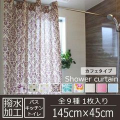 ダマスク柄 風呂用 撥水加工 シャワー カフェカーテン 1枚入り(幅145cm×丈45cm) ジル(撥水オーナメント)