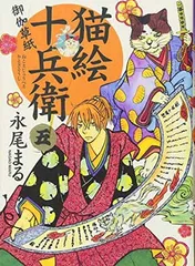 猫絵十兵衛~御伽草紙~ (5) (ねこぱんちコミックス)