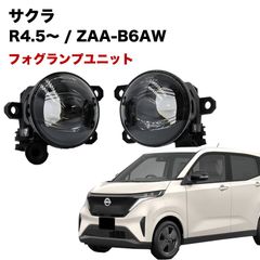 日産 サクラ R4.5〜 ZAA B6AW 専用 フォグランプ ユニット L1B フォグバルブユニット ダイハツ 日産 三菱 ホンダ 純正LED交換 フォグランプユニット 純正同形状