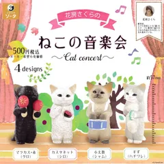 花房さくらの ねこの音楽会 [全4種セット フルコンプ] ガチャガチャ カプセルトイ