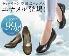 GS-0229　ラックラック 空飛ぶエナメルパンプスN 軽い 柔らかい 楽々 歩きやすい 履きやすい パンプス