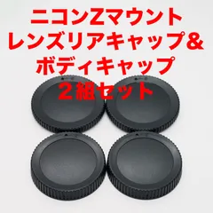ニコンZマウント レンズリアキャップ ボディキャップ ２組セット