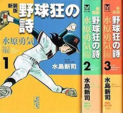 野球狂の詩 1~最新巻(文庫版) [マーケットプレイス コミックセット] 2mvetro 51DSX6PZlyL.jpg_BO30,255,255,