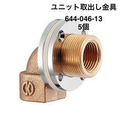 【カクダイ】5個　ユニット取出し金具　644-046-13
