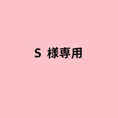 S  様専用